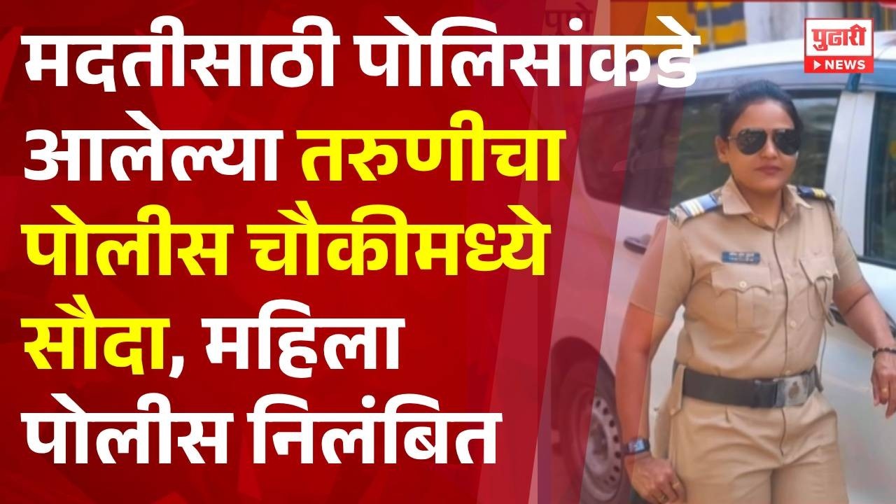 Pudhari News | मदतीसाठी पोलिसांकडे आलेल्या तरुणीचा पोलीस चौकीमध्ये सौदा #pune #maharashtrapolitics