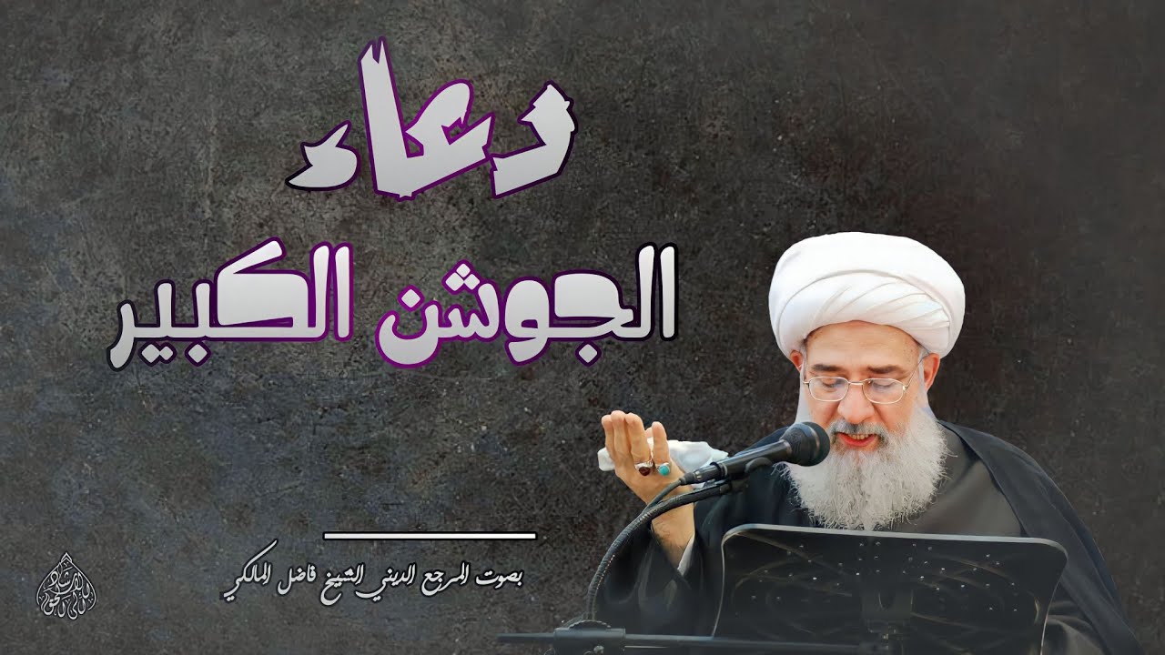 دعاء الجوشن الكبير / بصوت المرجع الديني الشيخ فاضل المالكي