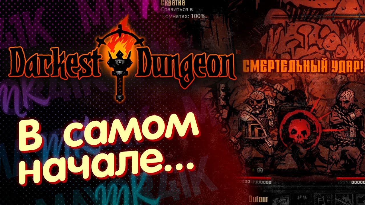 Первые проблемы. Darkest Dungeon🔥#2 [Все DLC, Bloodmoon]