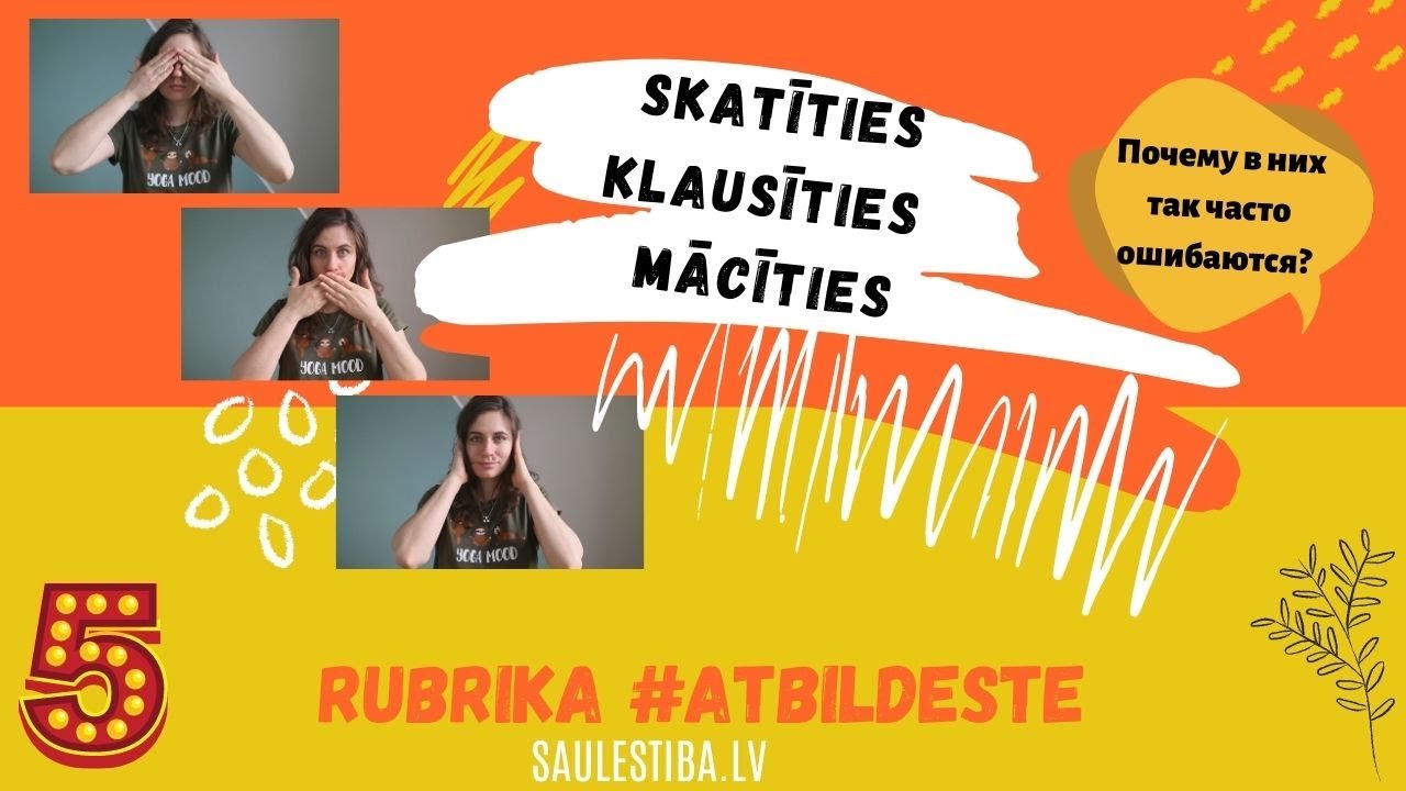 Используем правильно SKATĪTIES, KLAUSĪTIES, MĀCĪTIES || #atbildeste​!