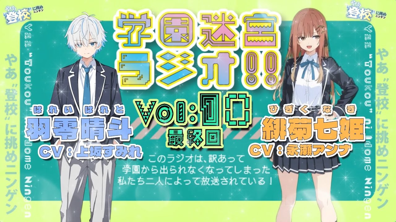 初恋ってどこから？【学園迷宮ラジオvol.10】