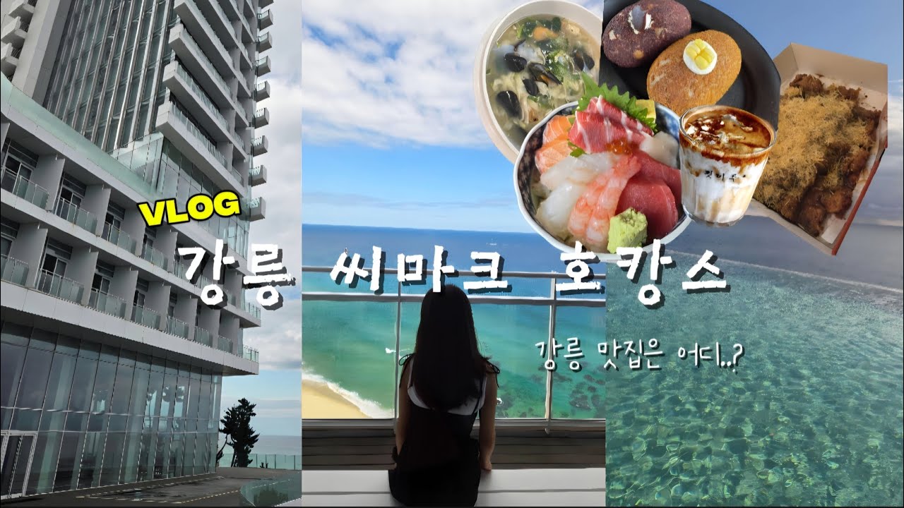 [Vlog]강릉 여행 브이로그 씨마크 호텔에서 호캉스하기 #강릉여행 #강릉씨마크 