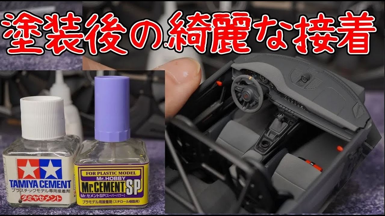 塗装後の綺麗な接着のやり方