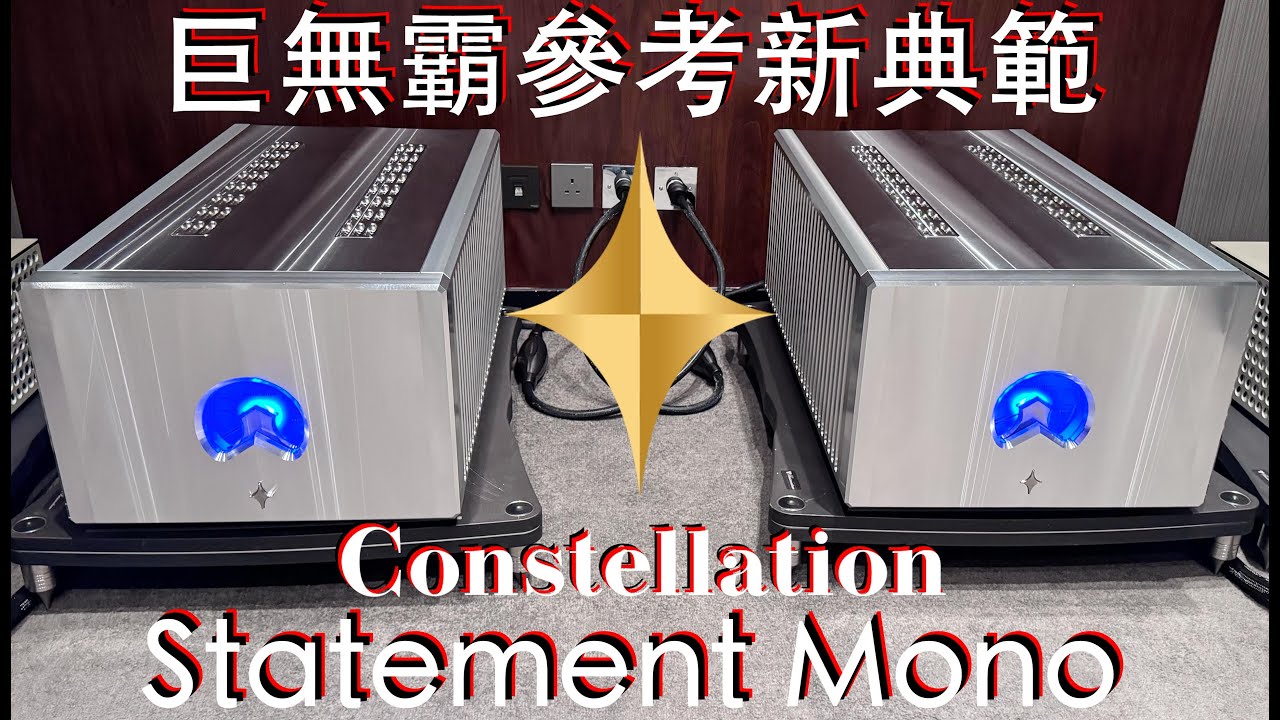 巨無霸參考新典範 Constellation Audio Statement Mono