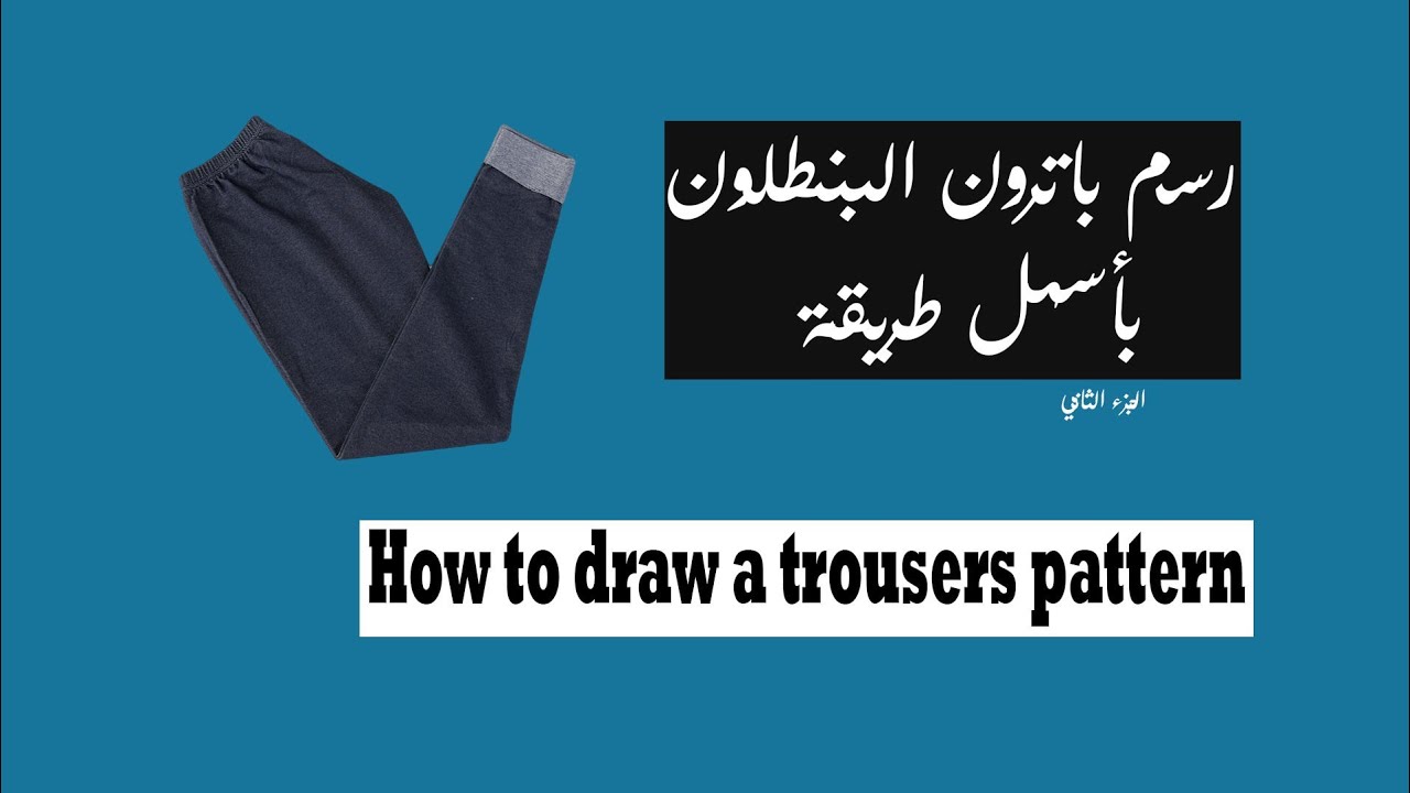رسم باترون البنطلون بأسهل طريقة |     How to draw a trousers Pattern