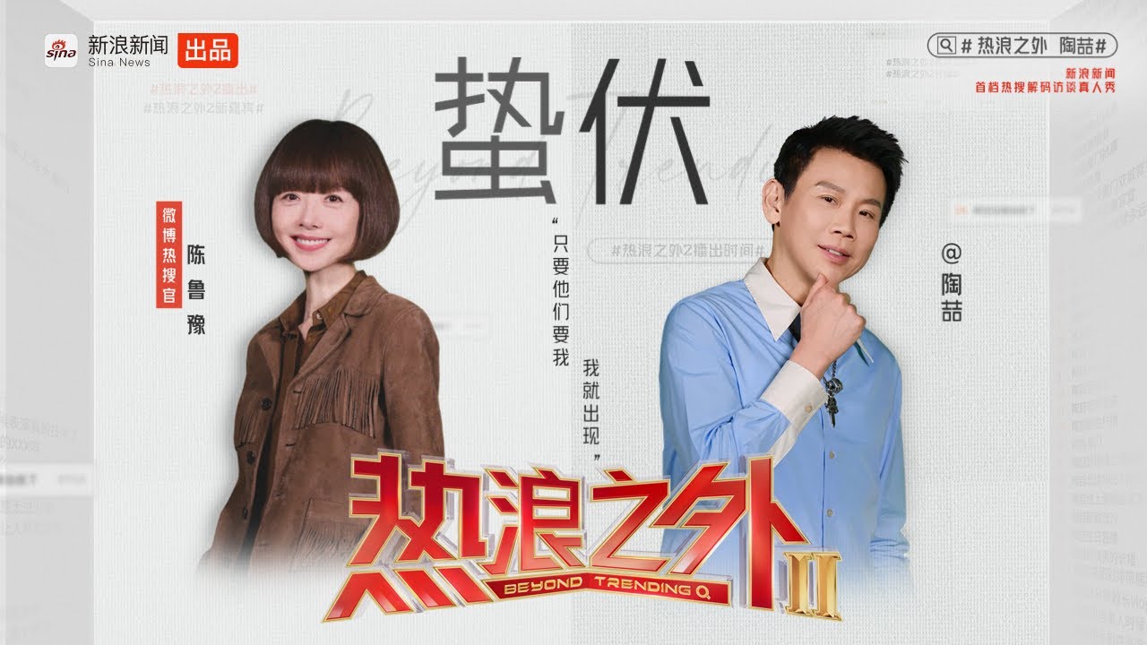 《热浪之外》第二季EP05 | 陶喆鲁豫回首舞台之外十年