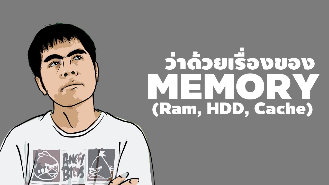 ว่าด้วยเรื่องของ Memory