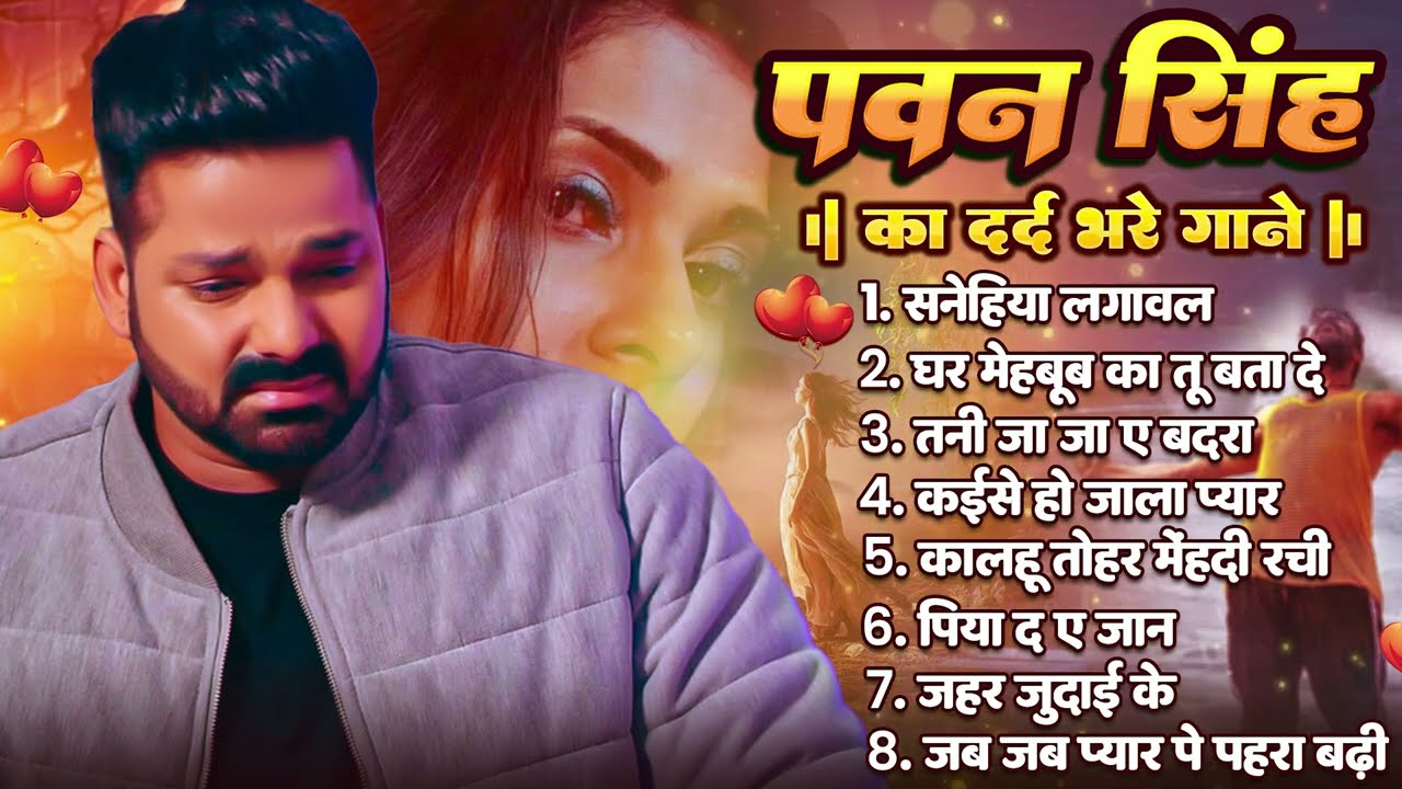 #Audio Jukebox | Best Of Pawan Singh Sad Song | Old Bhojpuri Song | Bhojpuri Superhit Sad Song 2025