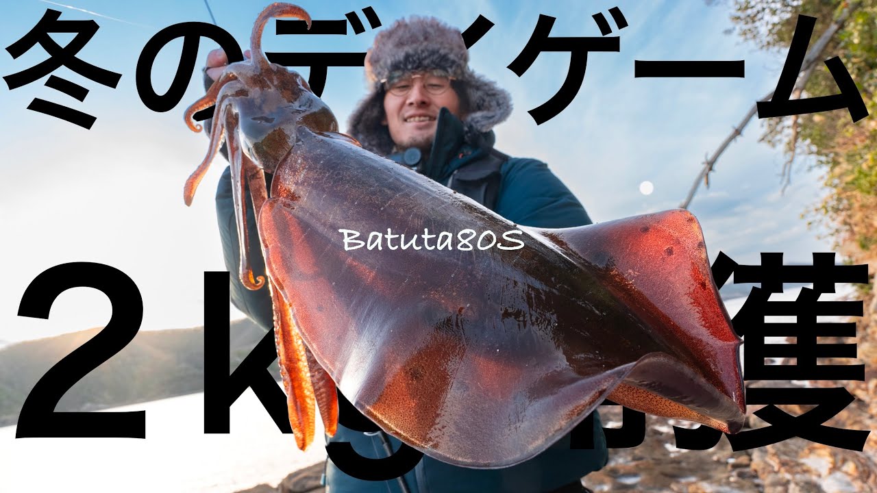【2kg】出た！冬イカデイゲームで2.000gオーバー捕獲！　やますてぃ　transcendence  冬イカ　冬エギング　Batuta80S