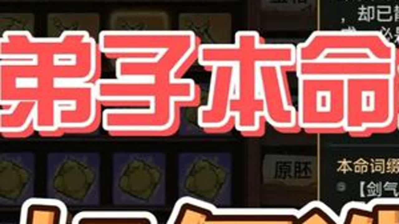 最强祖师弟子本命法宝推荐，本命法宝机制讲解。 大家点赞关注，后续更多攻略视频速出哈#最强祖师 #本命法宝