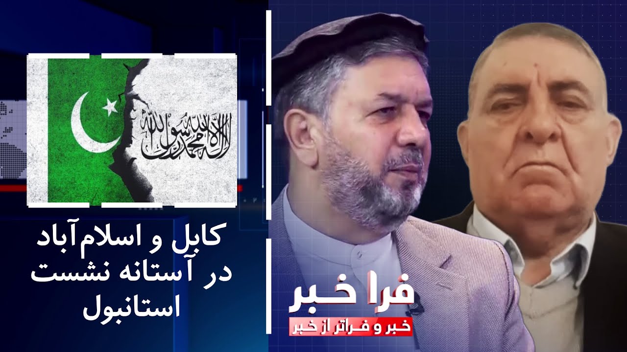 Фарахабар - Кабул и Исламабад накануне саммита в Стамбуле: какое будущее нас ждет?