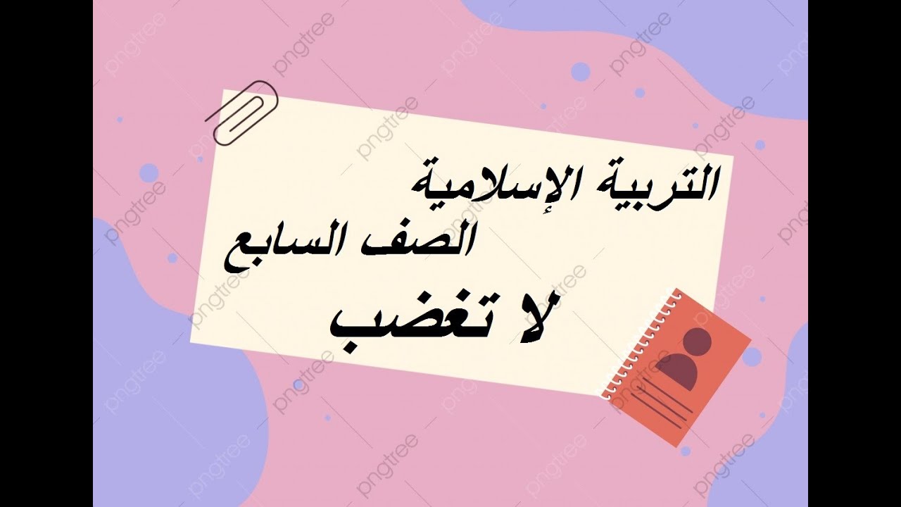 لا تغضب
