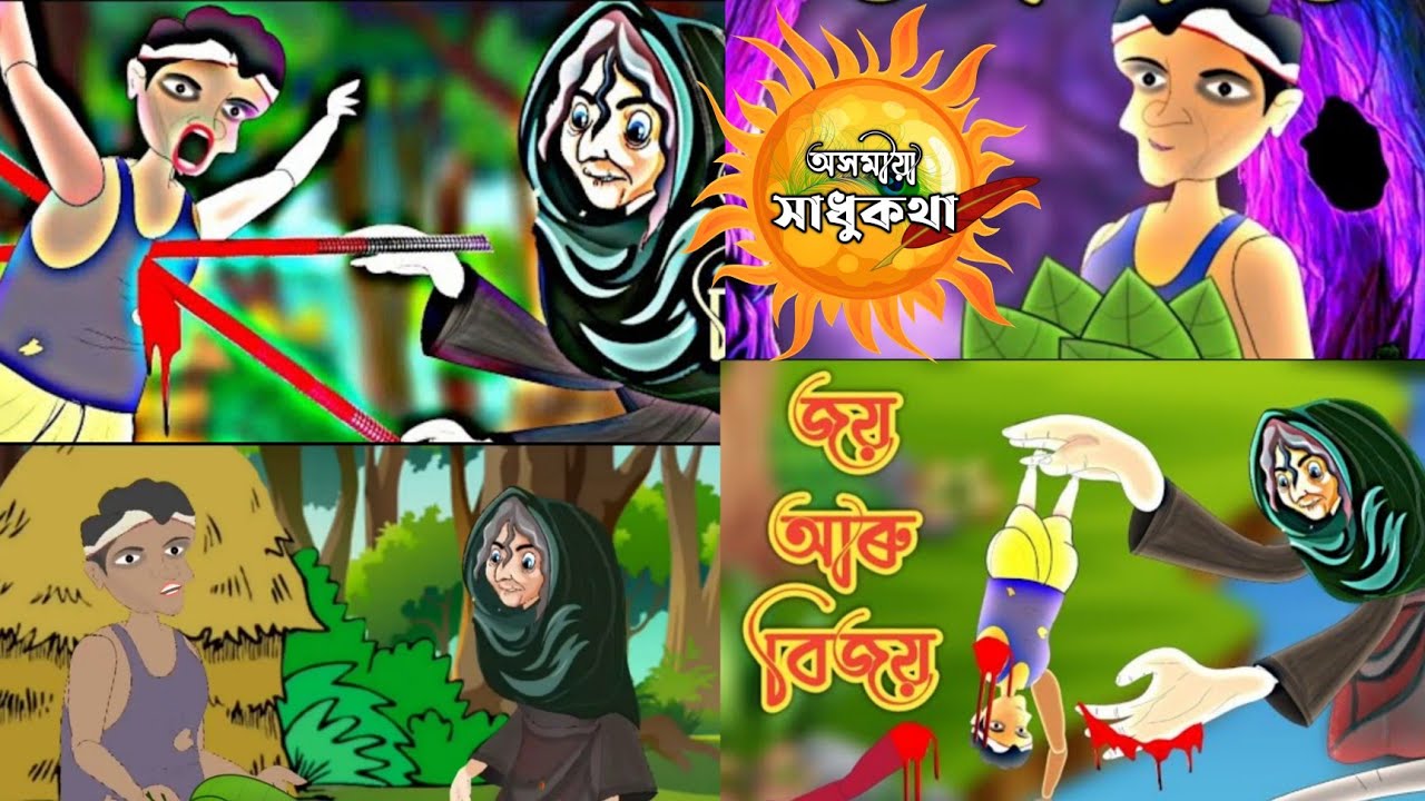 জয় আৰু বিজয় Assamese cartoon story | Assamese cartoon video | hadhu | story | সাধু