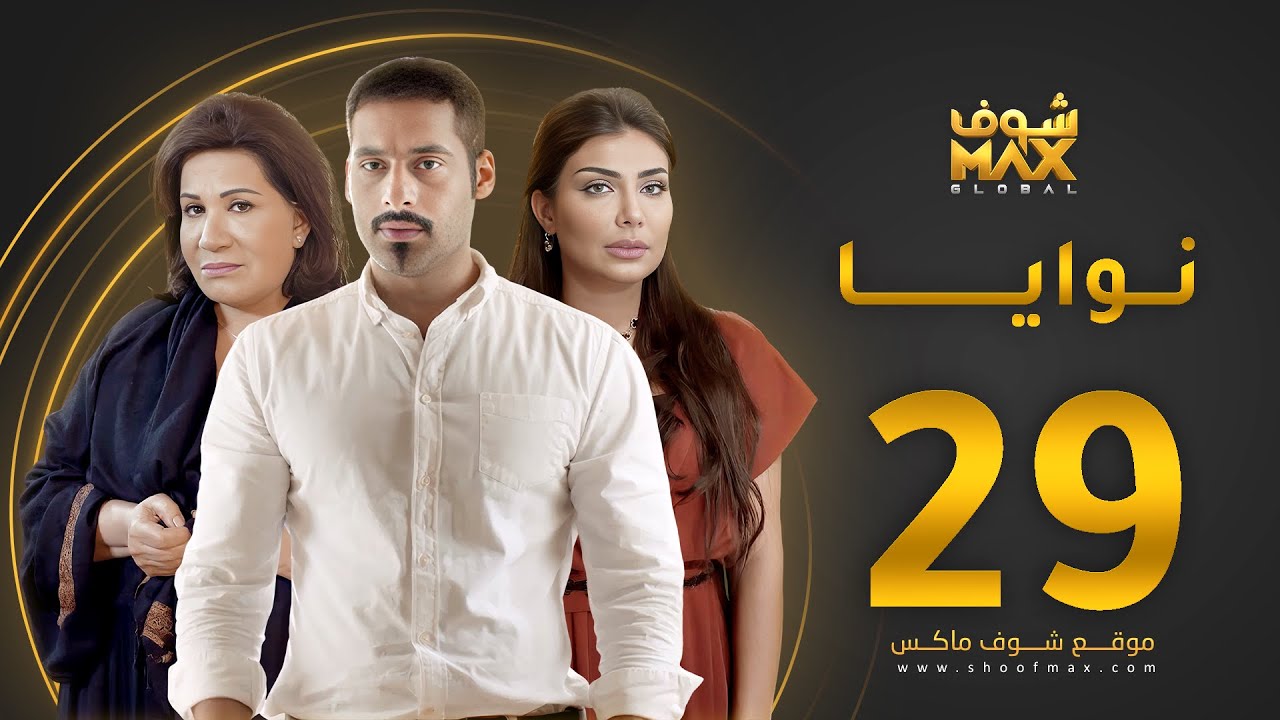 مسلسل نوايا الحلقة 29 -  سعاد عبدالله  - سليمان الياسين -  إنتصار الشراح
