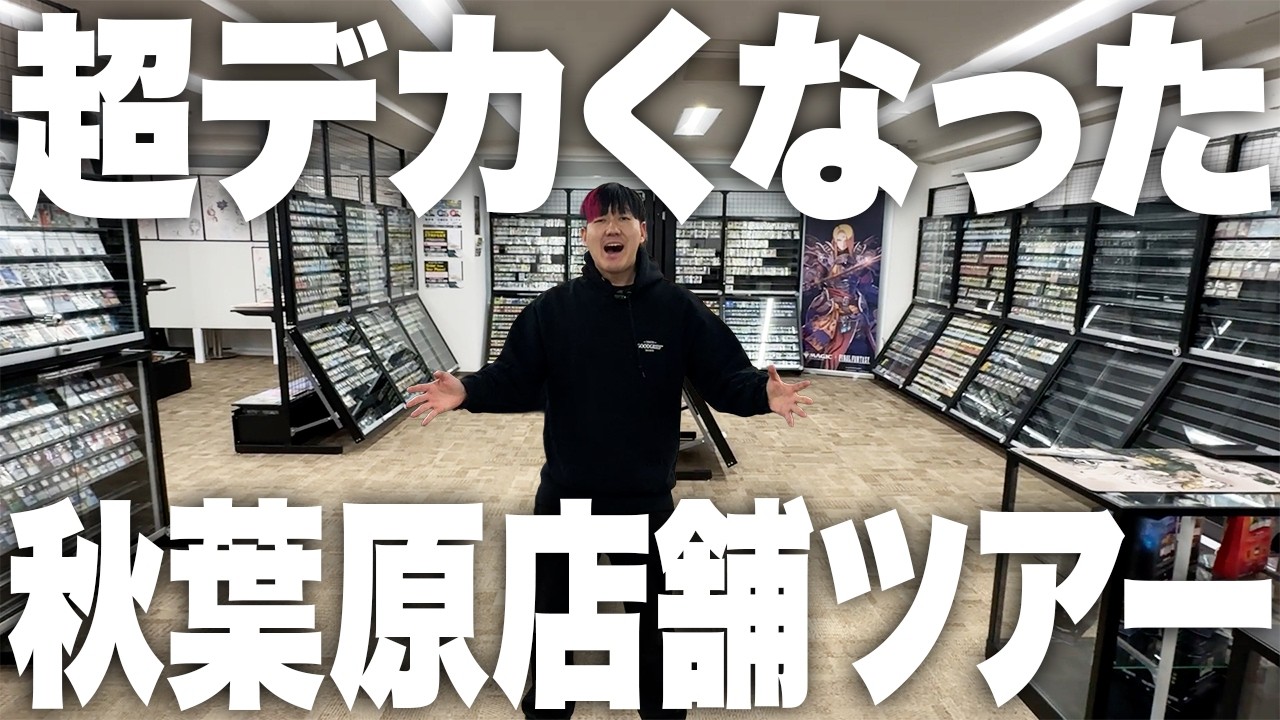 【超拡大】急成長カドショ！移転半年でさらに拡大！MTG専門店はどこまで成長するのか！【東京MTG】