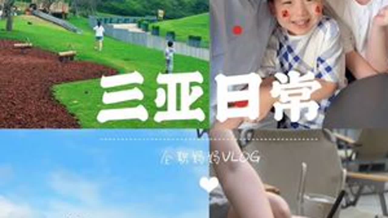 全职妈妈VLOG｜90后带两娃三亚日常 三亚的冬天真的是太适合孩子们去了#三亚旅游 #三亚 #三亚旅游攻略 #旅行 #过年