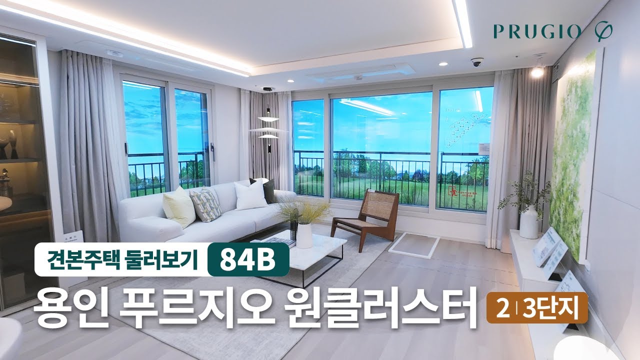 용인 푸르지오 원클러스터 [2,3단지] | 84㎡B 유니트