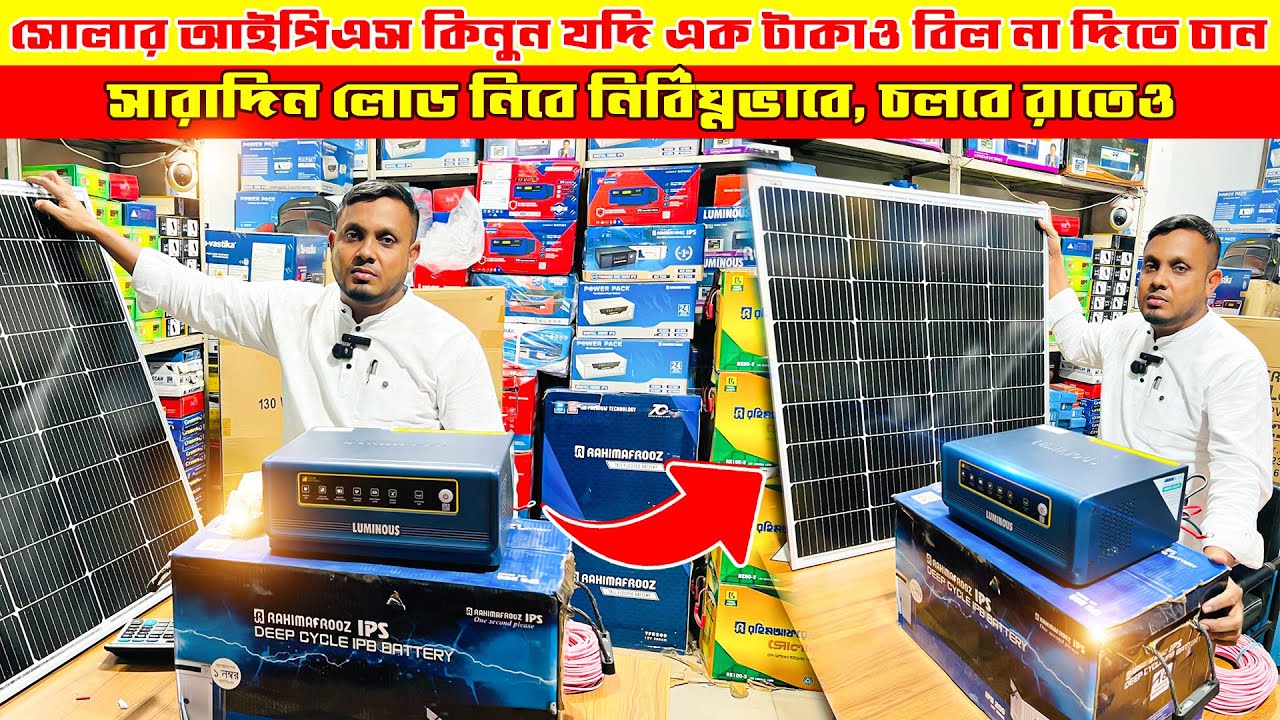 ২০২৫ সালের সেরা দামে সোলার আইপিএস কিনুন/ solar ips price in bangladesh 2025
