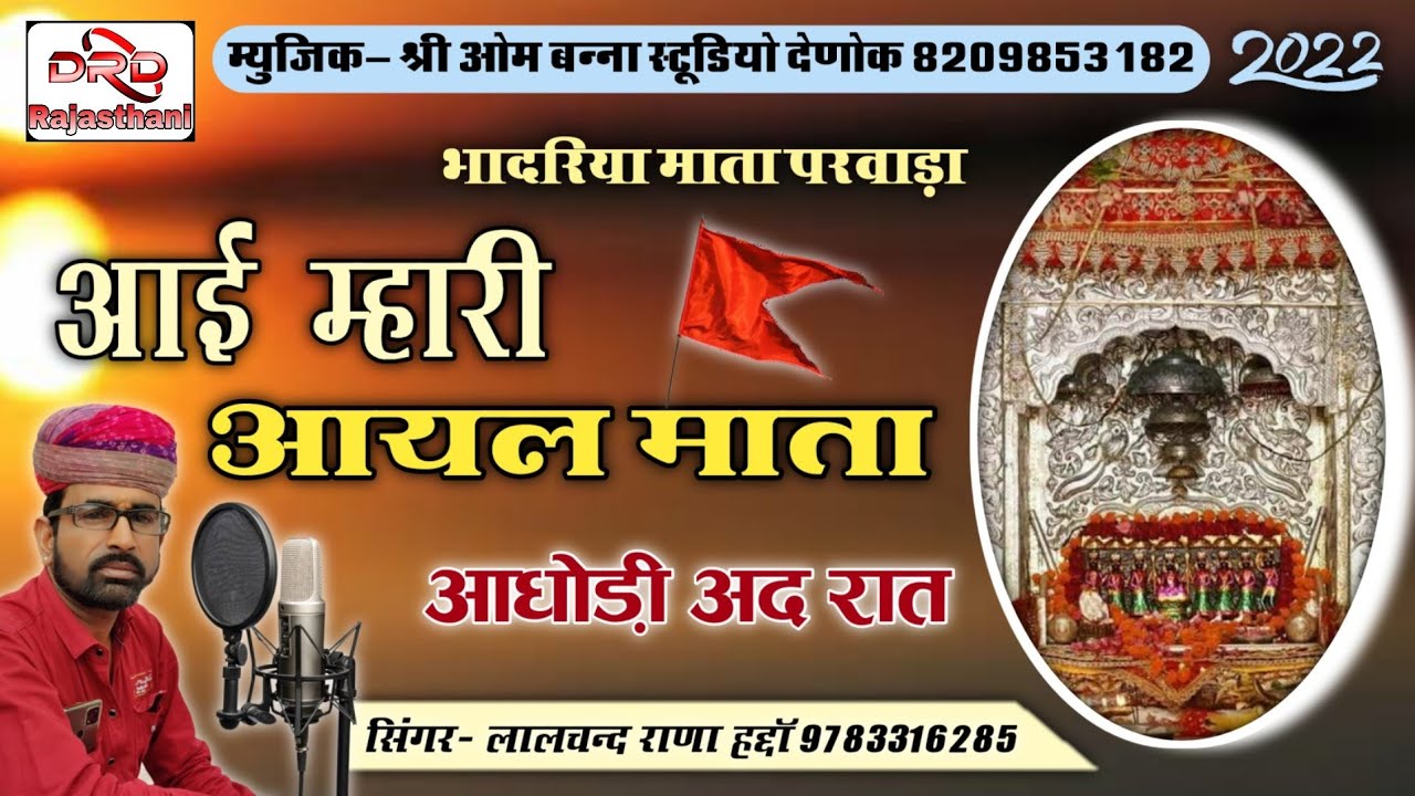आई म्हारी आयल माता आधोड़ी अद रात by लालचन्द राणा हद्दाॅ new bhadariya ray parwada 2022 lalchand rana