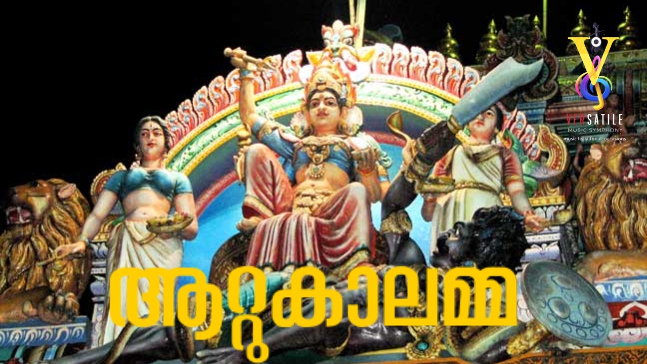 ആറ്റുകാലമ്മ
