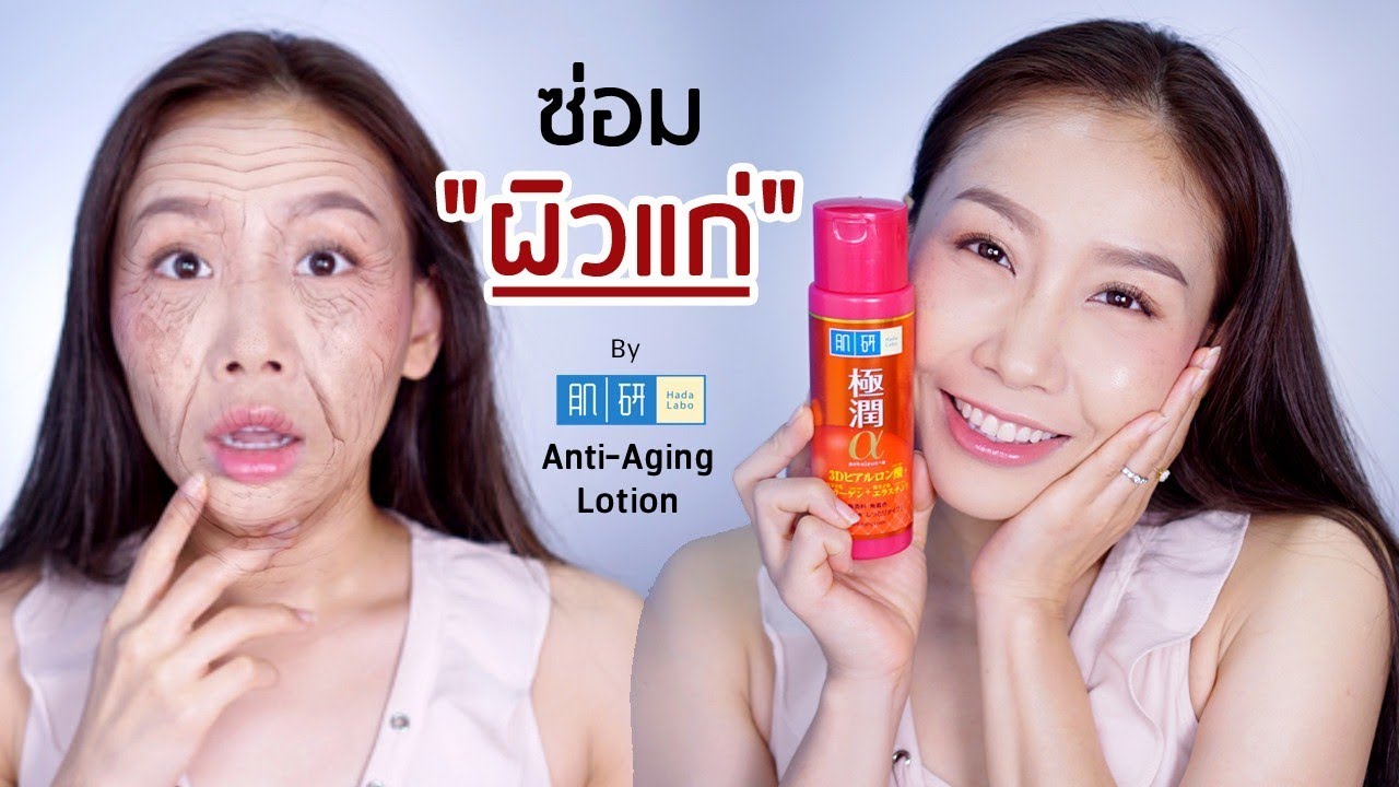 Review : Hada Labo Anti-Aging Lotion สูตรปรับปรุงใหม่ช่วยซ่อมผิวแก่จากข้างใน