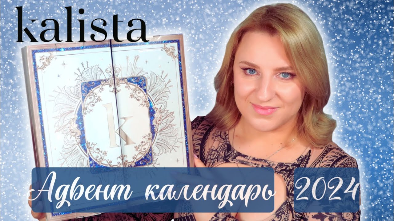 Адвент календарь KALISTA | Парфюмы и косметика | Распаковка
