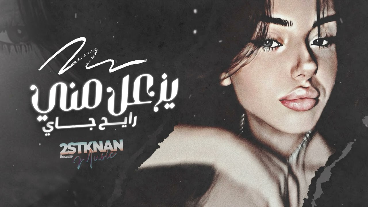 احبك حتى بجنونك | يزعل مني رايح جاي | دبكات استكنان طرب 2024 | جهاد سليمان