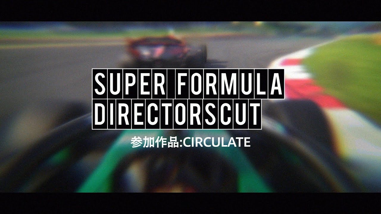CIRCULATE : TOYOTA - SUPER FORMULA DIRECTORSCUT参加作品
