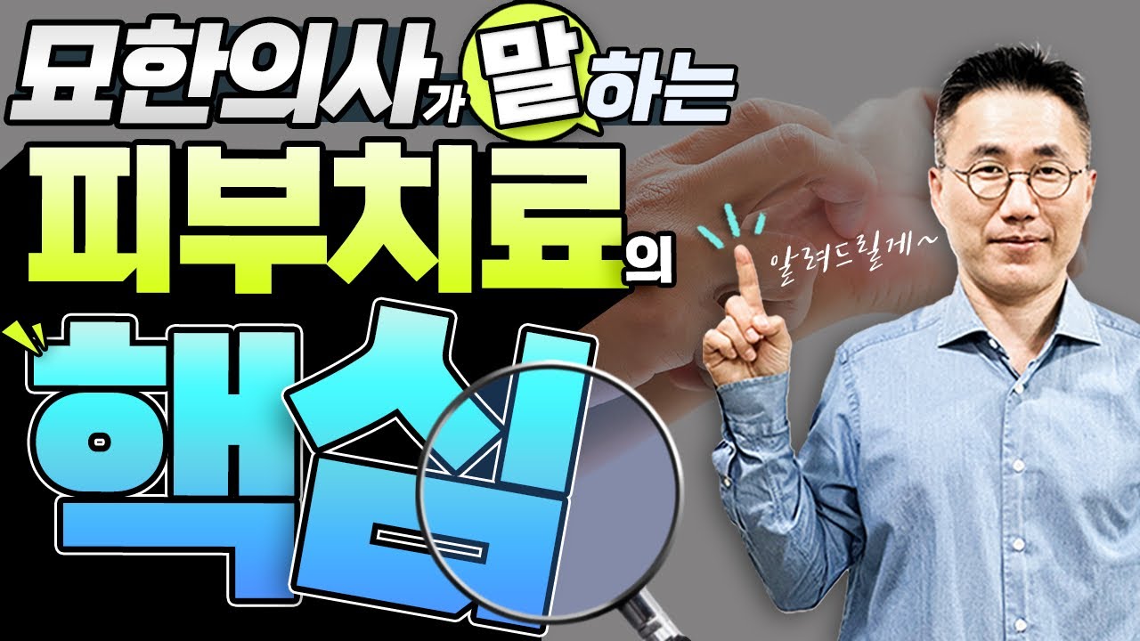 피부질환 치료 성공을 위한 핵심은 바로 이것 !!!