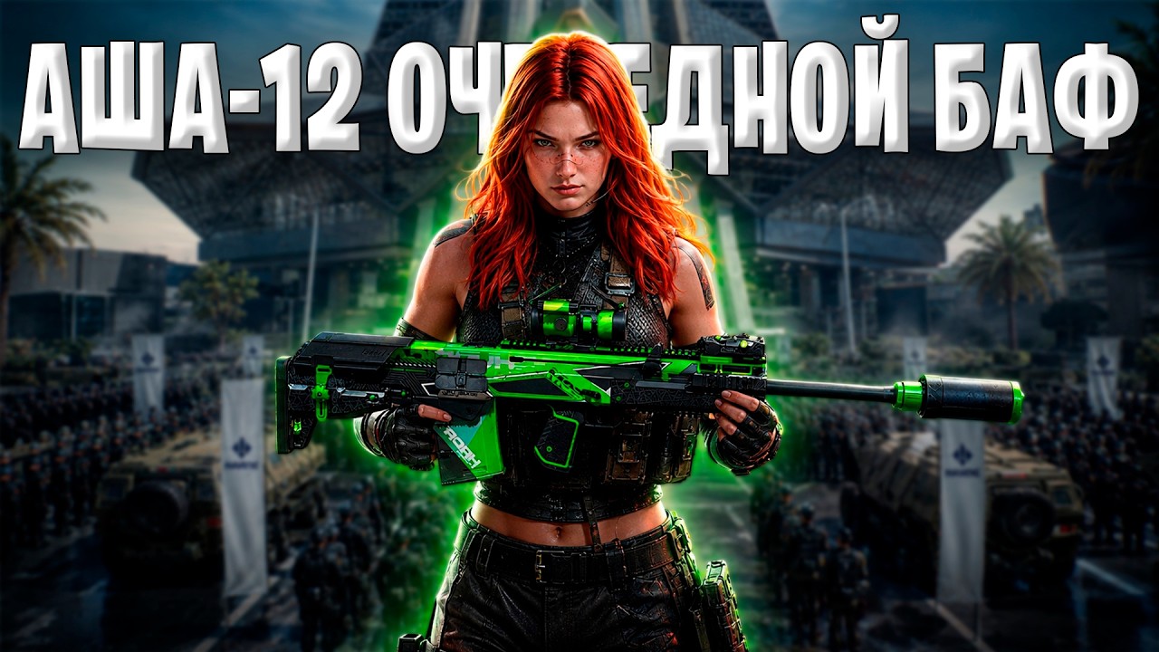 Что они натворили с АША-12? После бафа она уничтожает всё в Delta Force