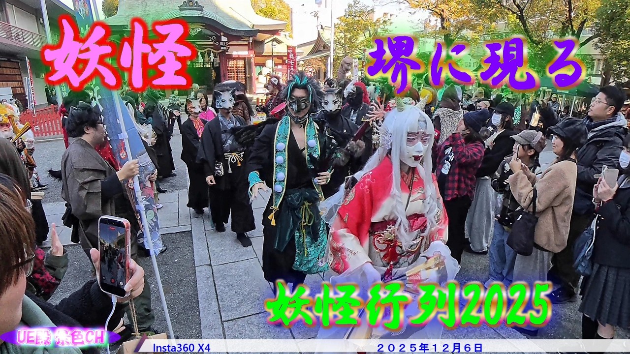 沙界妖怪芸術祭 2025 妖怪行列 | 開口神社〜山之口商店街を練り歩く（2025.12.6）
