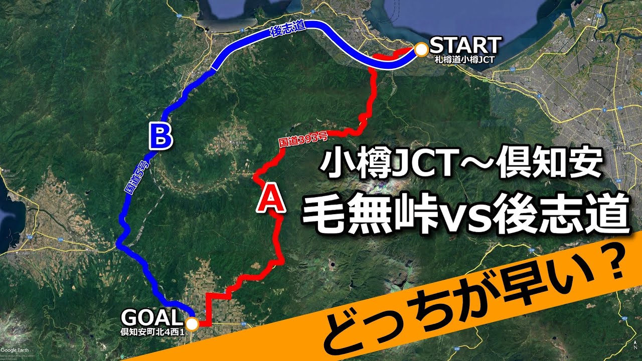 【毛無は高速に勝てるか？】小樽JCTから倶知安まで毛無峠経由vs後志道経由どっちが早い？