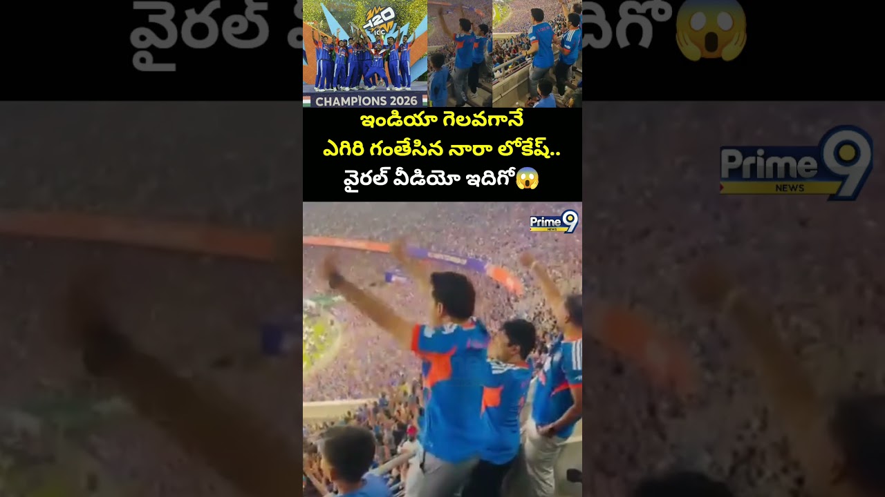ఇండియా గెలవగానే ఎగిరి గంతేసిన నారా లోకేష్.. వైరల్ వీడియో ఇదిగో😱| Nara Lokesh Viral Video | Prime9