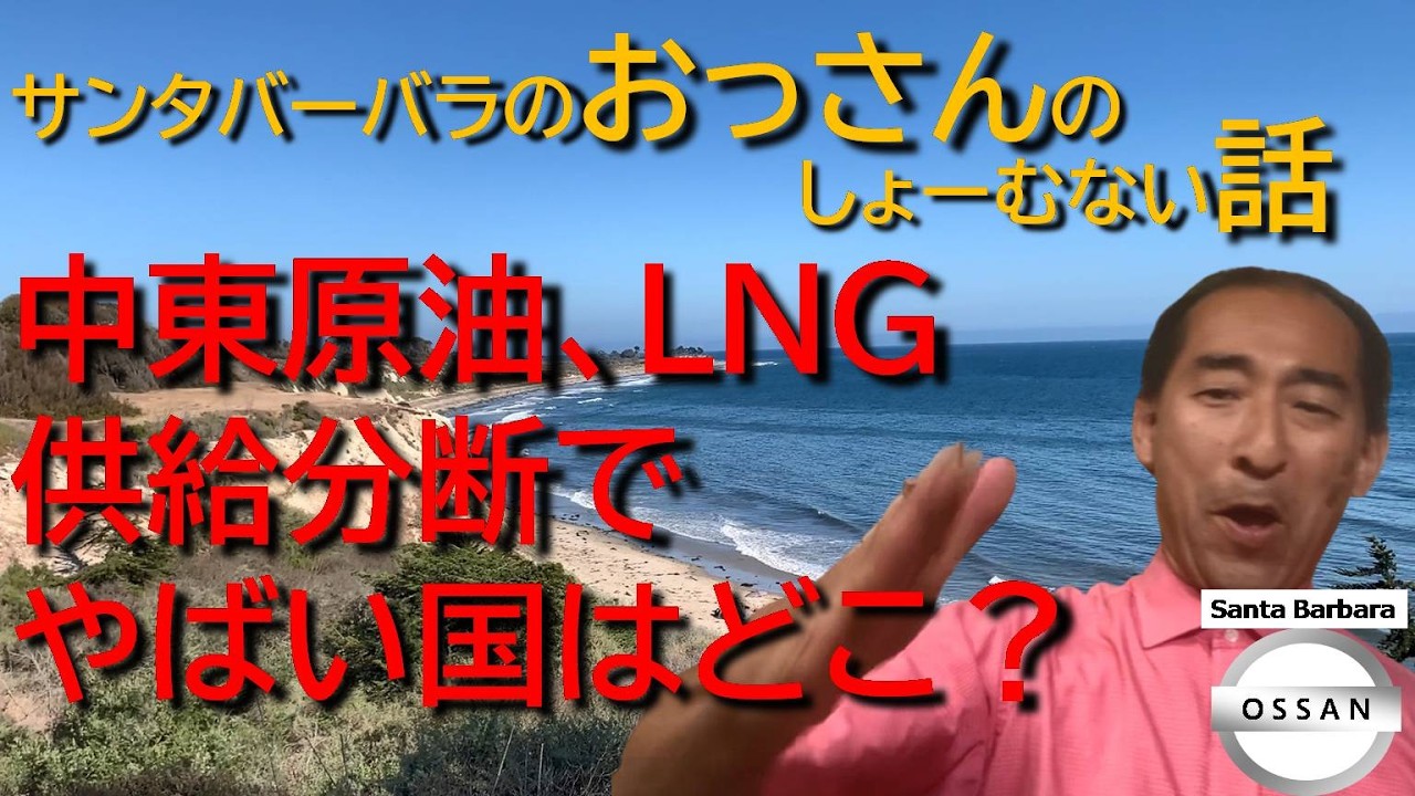 中東原油、LNG供給分断でやばい国はどこ？