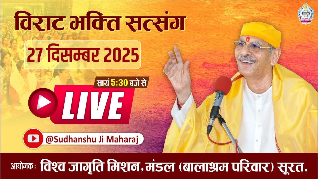 Live |विराट भक्ति सत्संग | 27 Dec 2025 |Sudhanshu Ji Maharaj |विश्व जागृति मिशन बालाश्रम परिवार सूरत