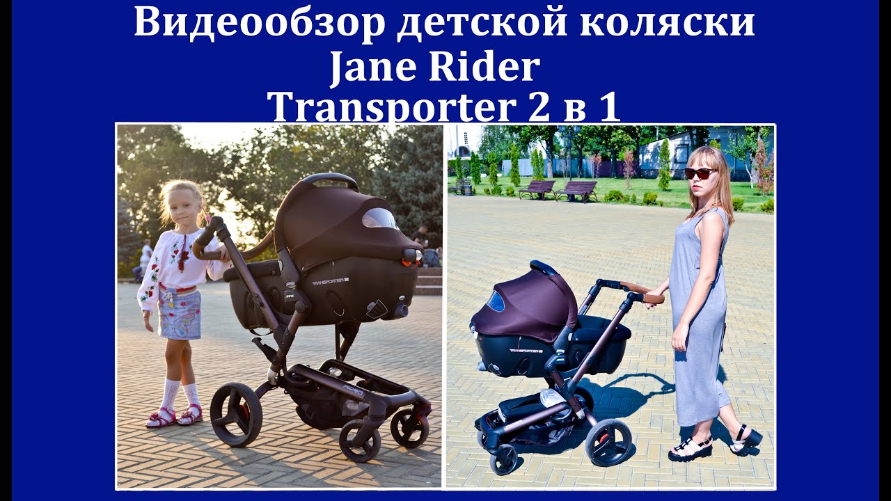 Коляска Jane Rider. Jane Rider. Коляска Жане Райдер. Детская коляска. ОБЗОР