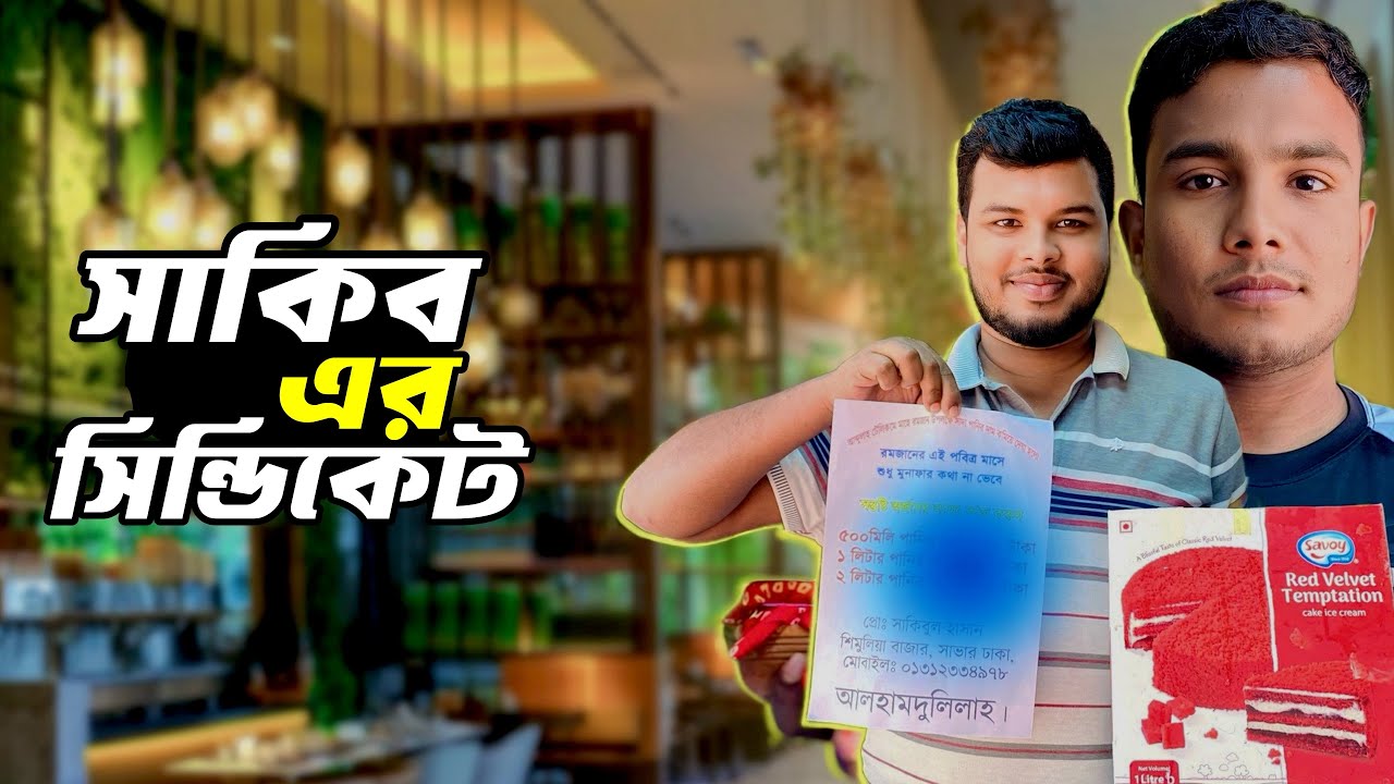 সাকিব এর সিন্ডিকেট | শিমুলিয়া বাজার - #riyankhan 