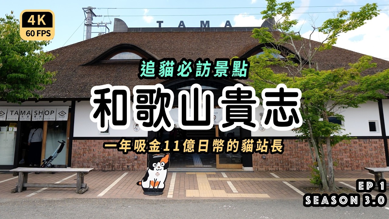 Mal｜〖出走深度關西EP1〗和歌山電鐵的代理社長是貓大人 含金量11億將瀕臨破產的公司救回 有趣的明信片接力賽 創新系的和歌山拉麵 4K60p Travel