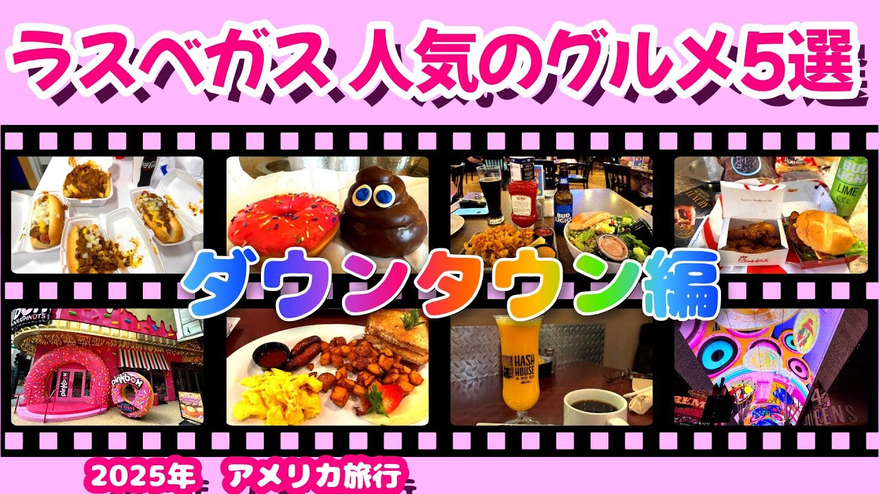 【2025年／アメリカ旅行】《ラスベガス・ダウンタウン編》　地元人気のグルメ5選　食い倒れ！！／＃ラスベガス／＃グルメ／＃ダウンタウン