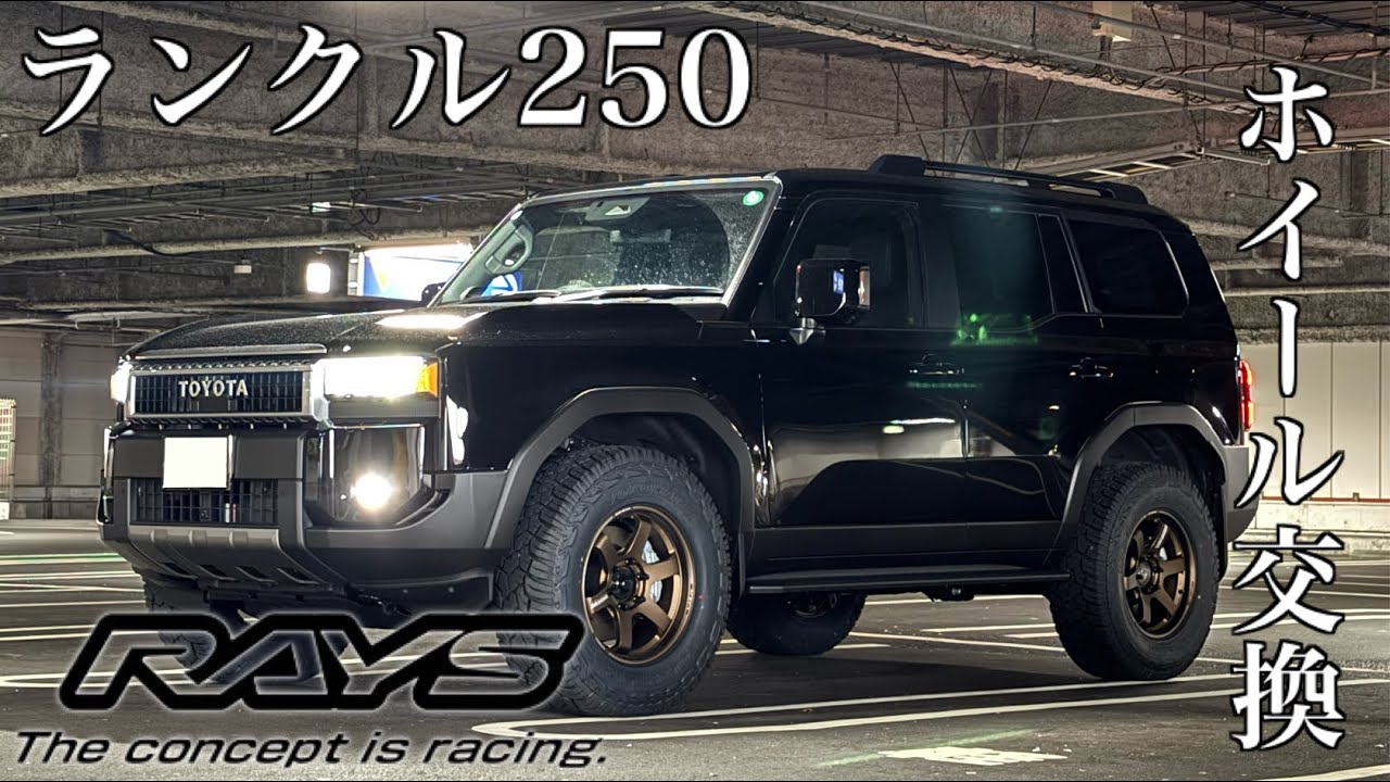 【ランクル250】純正ホイールからRAYS TE37にホイール交換！