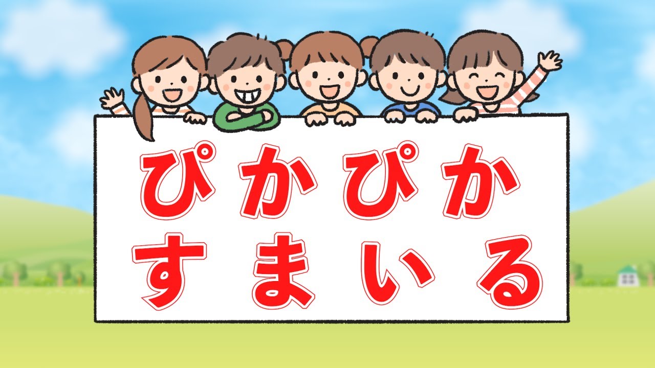 ぴかぴかすまいる（おかあさんといっしょ）　歌：NEUTRINO（歌詞付き）