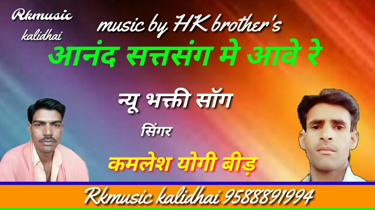 Aannd satsang me aave re // singer :- kamlesh yogi beed