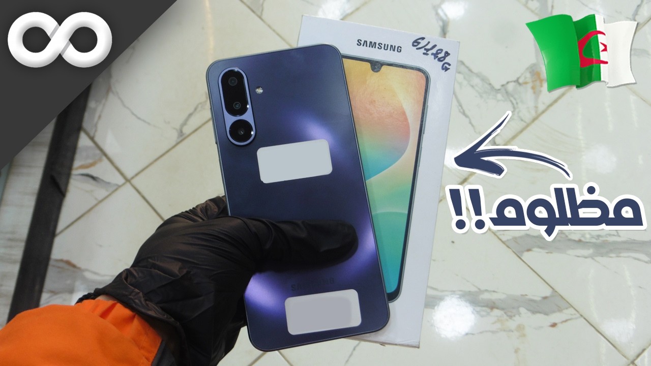 محبوب الجزائريين!! مراجعة سريعة لهاتف Galaxy M36 5G مع السعر الجزائر 2026 II هل يستحق الشراء أم لا ؟
