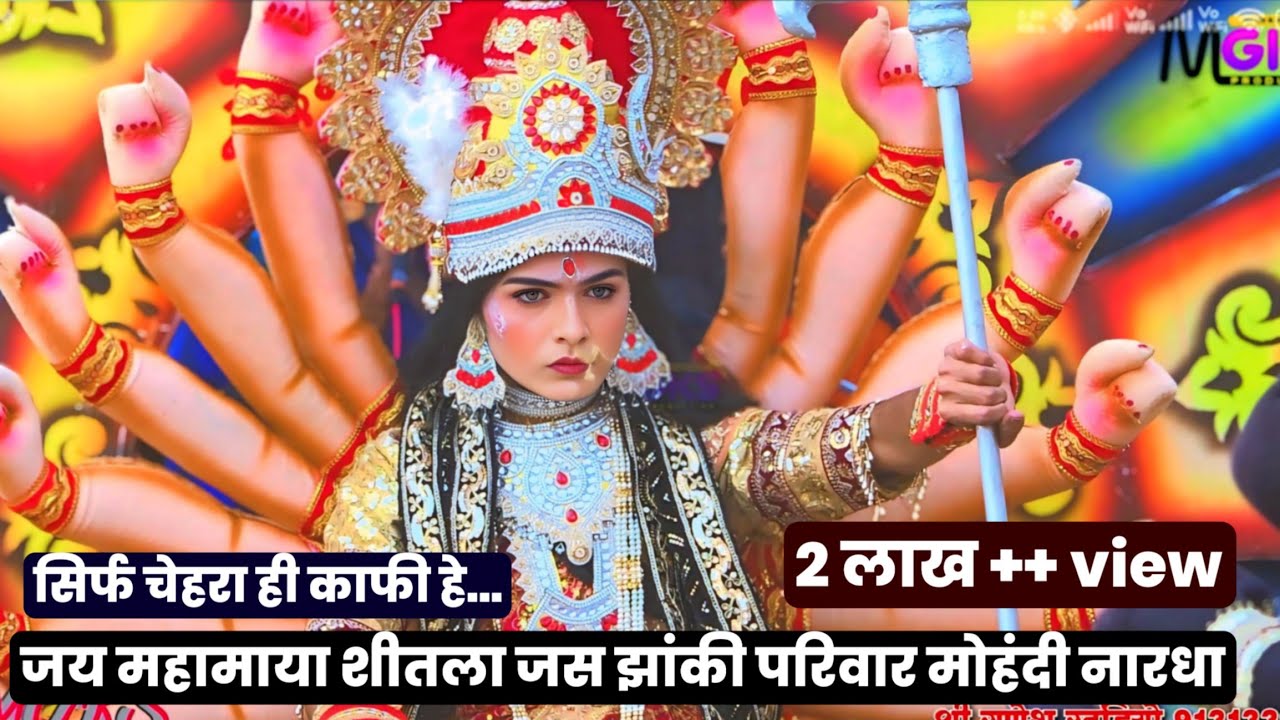 सिर्फ चेहरा ही काफी है । मोहंदी झांकी । जय महामाया शीतला जस झांकी मोहंदी नारधा । jas jhanki