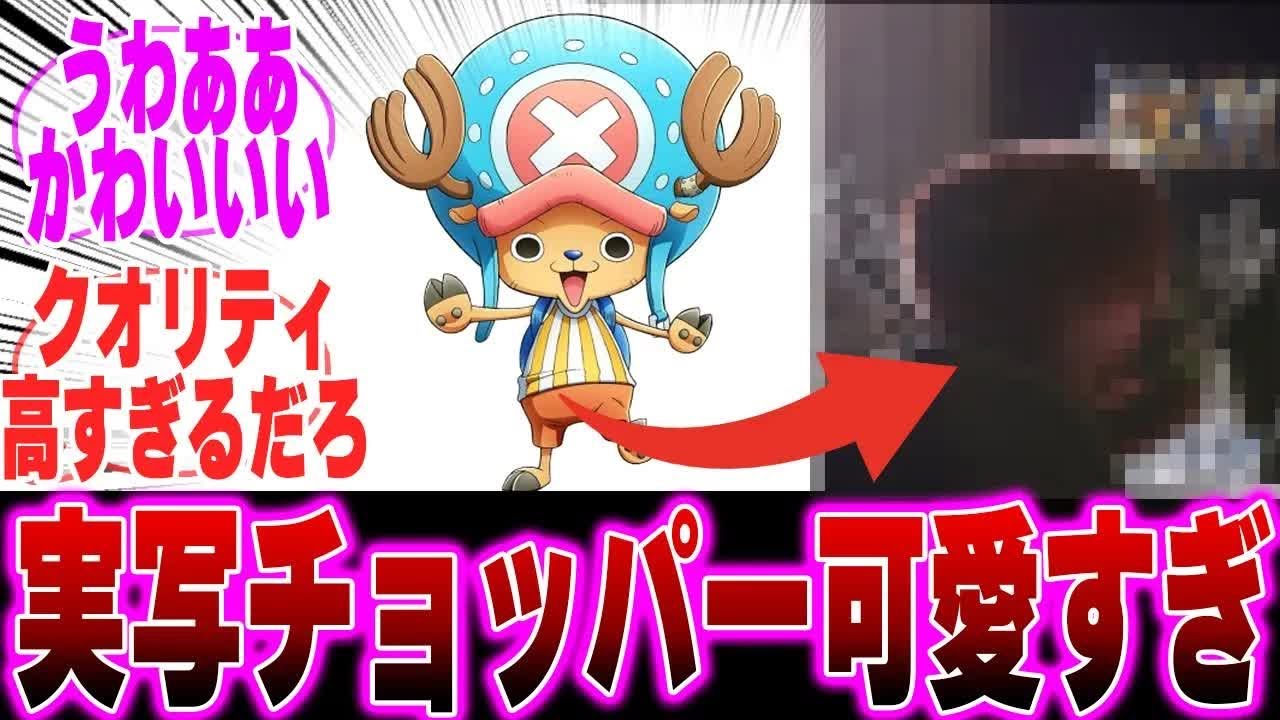 【実写版ワンピース】ついにお披露目された実写版チョッパーが可愛すぎて大興奮する読者の反応集【ワンピース】【チョッパー】【ロビン】【クロコダイル】