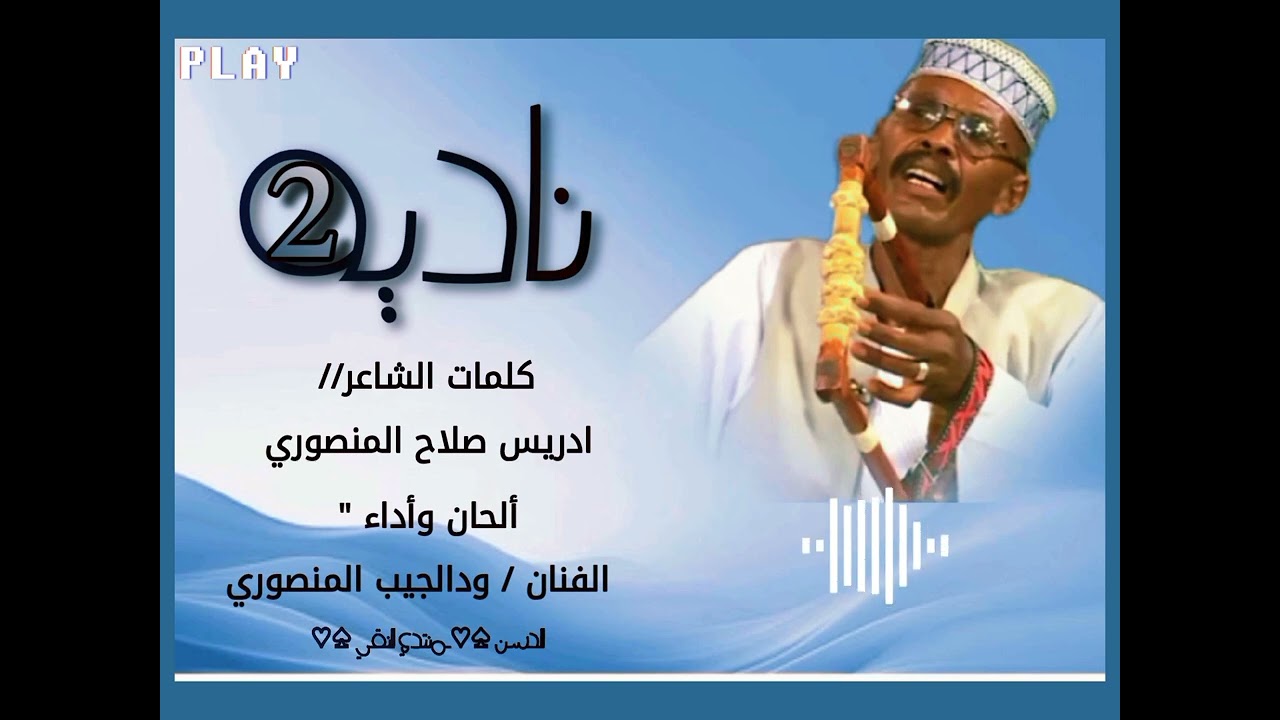 الفنان ودالجيب المنصوري/ ناديه ( 2 ) // كلمات الشاعر ادريس صلاح المنصوري///