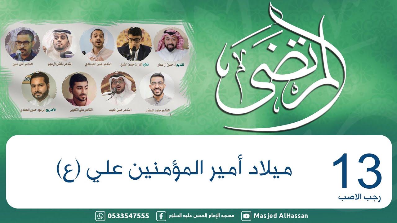 البث المباشر | حفل ميلاد أمير المؤمنين علي (ع) 1443هـ