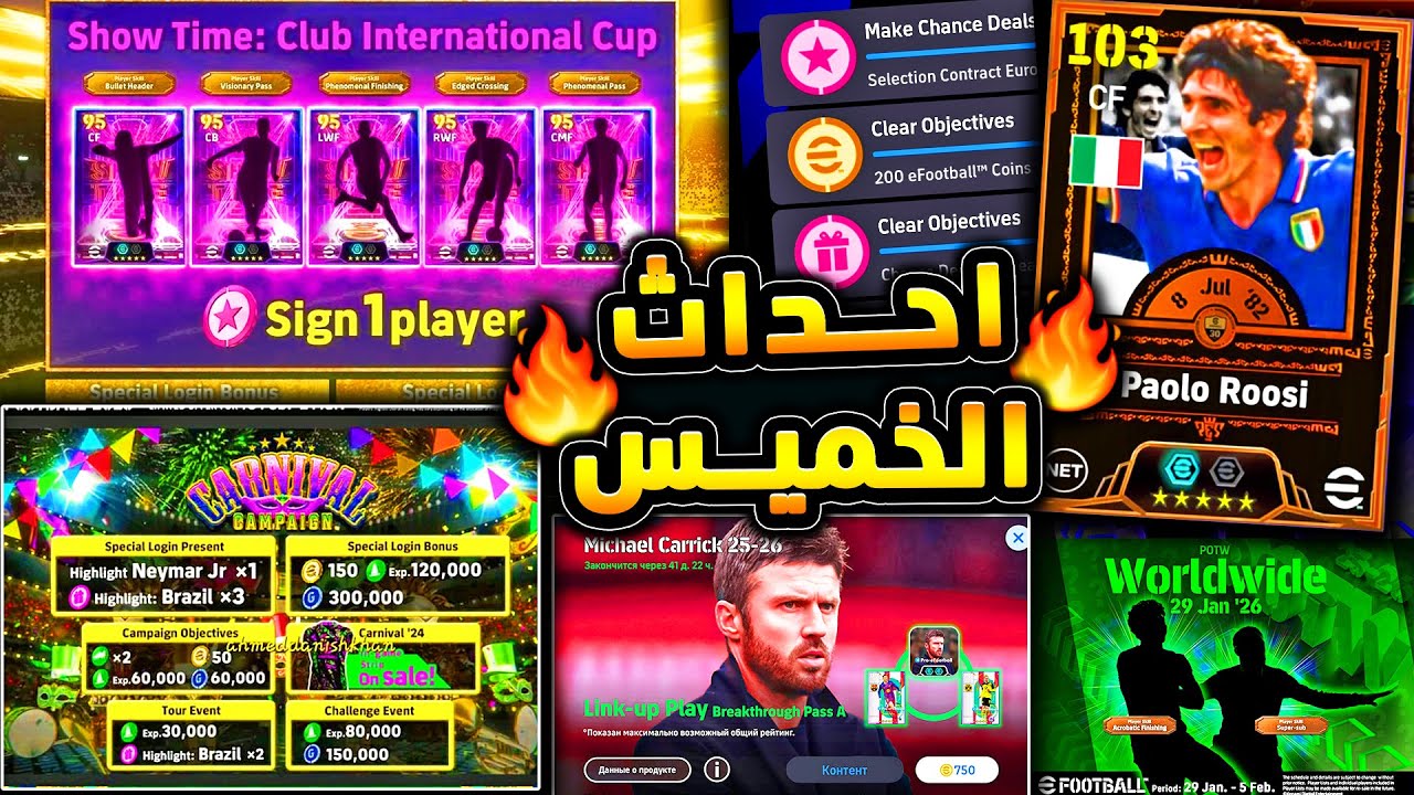 خميس غير متوقع من كونامي وكوينز كتيررر 🔥🤯 جميع اضافات يوم الخميس المثير !!😱|efootball 2026
