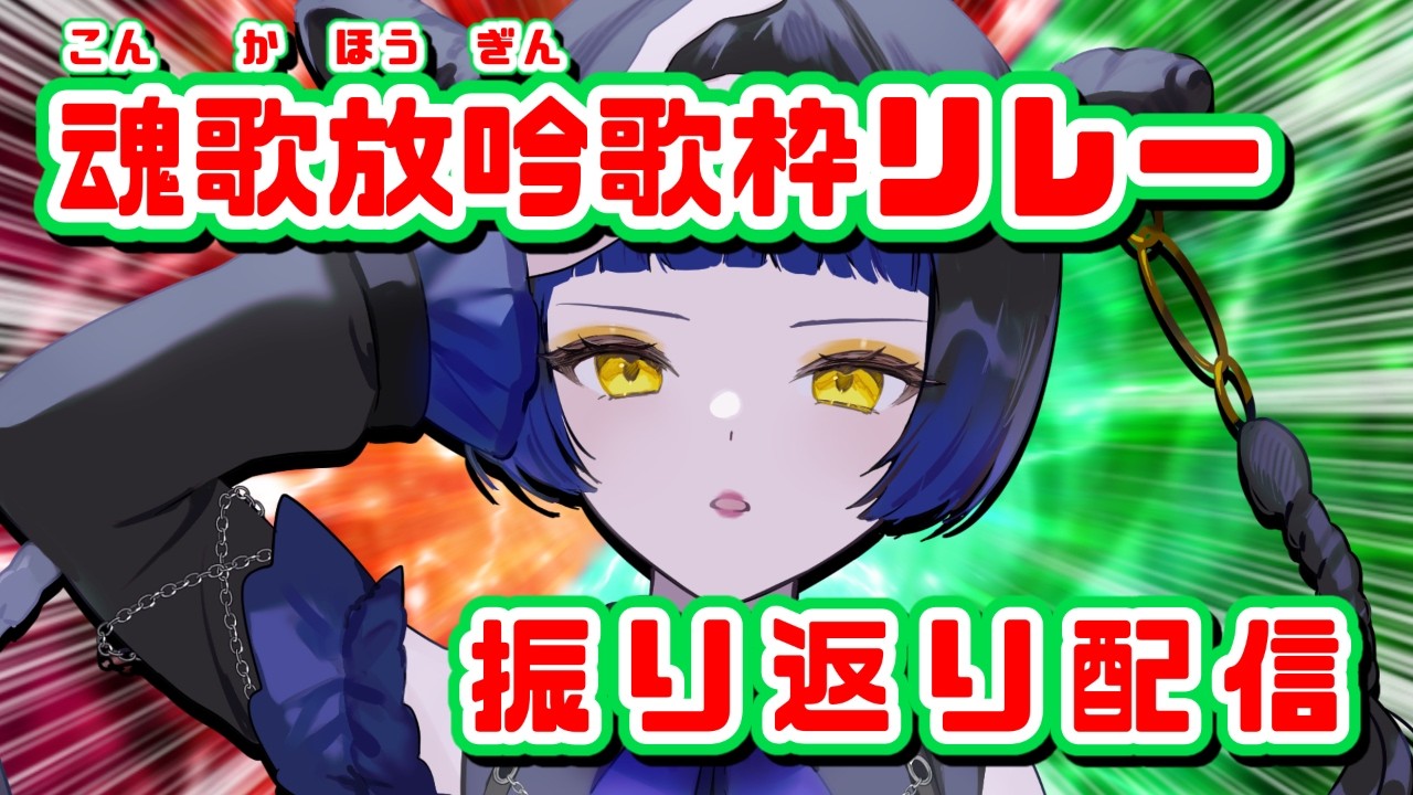 【初見様大歓迎】魂歌放吟歌枠リレー振り返り配信【雑談/#新人vtuber  /鳳蝶】