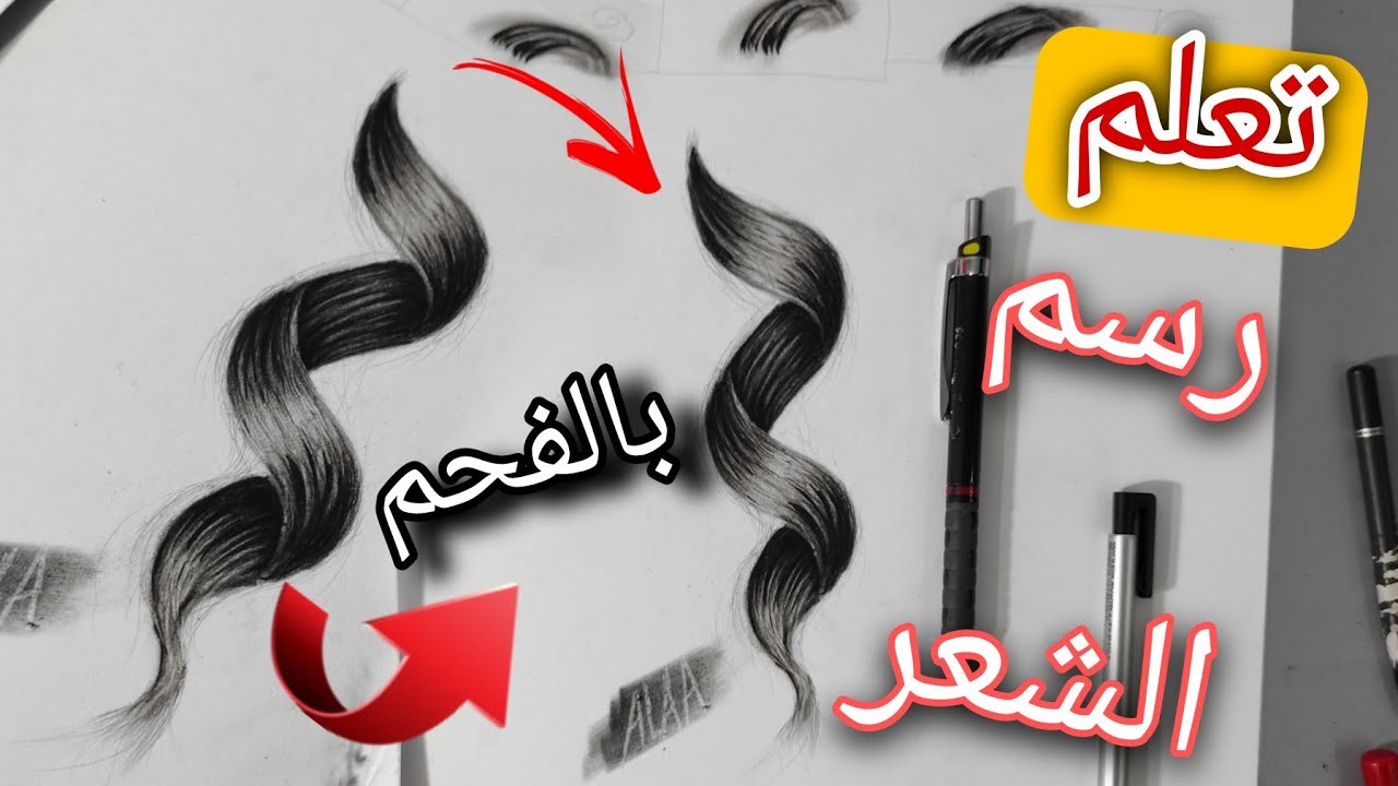 تعلم رسم الشعر بالفحم للمبتدئين